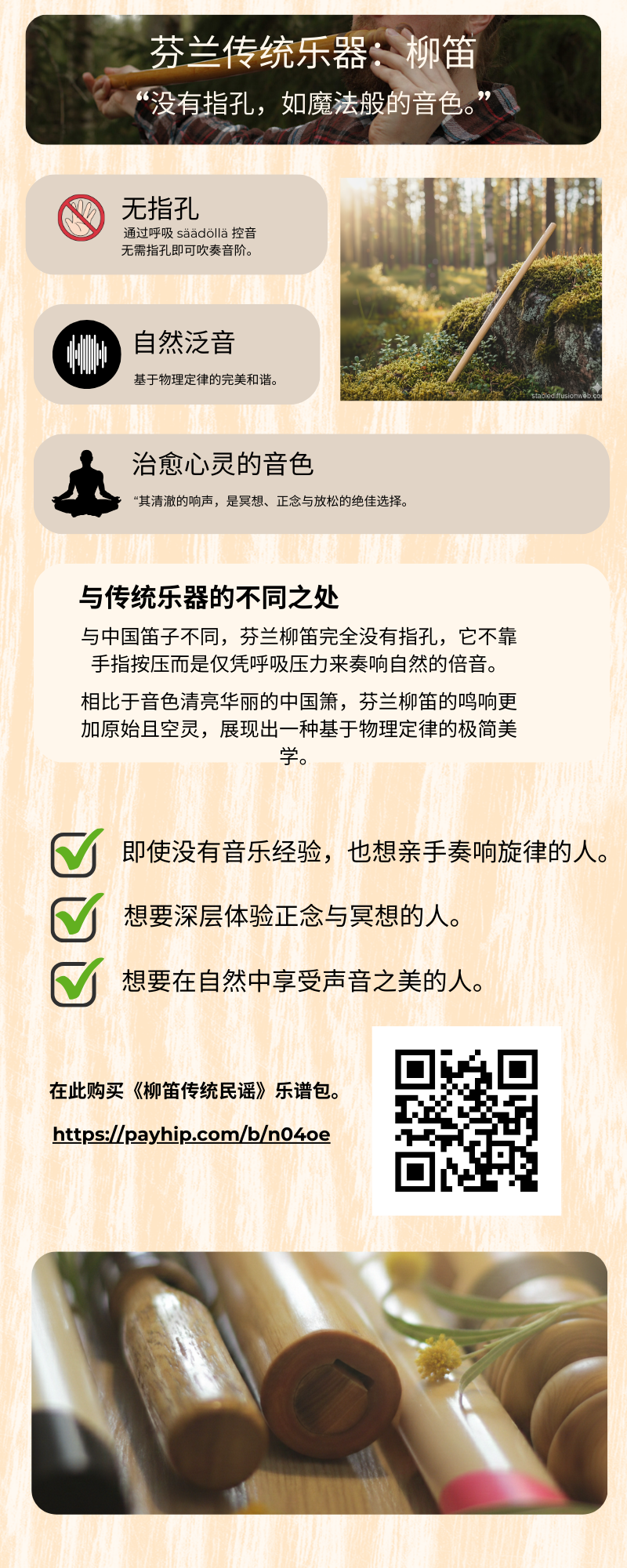 图像描述:一张关于芬兰传统乐器“柳笛”的介绍信息图。内容分为四个部分:首先介绍了柳笛是一种基于物理规律和自然泛音、无指孔的极简长笛。其次将柳笛与中国笛子和箫进行了对比,强调了其独特的呼吸控制法。第三部分列出了适合人群,包括:无音乐经验的初学者、追求深度冥想的人,以及热爱大自然的音色探索者。最后提供了官方网站的链接信息和《柳笛传统民谣》乐谱包的购买指南。