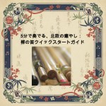 柳の笛クイックスタートガイドの表紙。クリックしてPayhipでガイドを購入・ダウンロードできます。